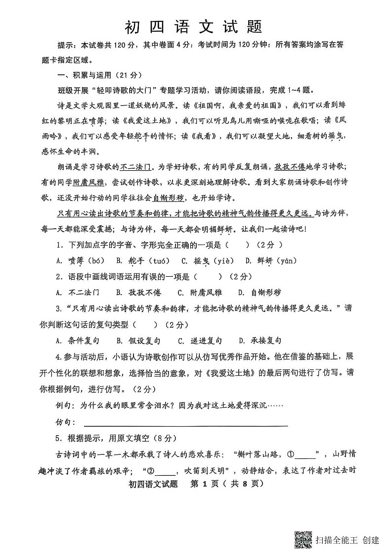 山东省威海市某校等联考2024-2025学年（五四制）九年级上学期期末考试语文试题第1页