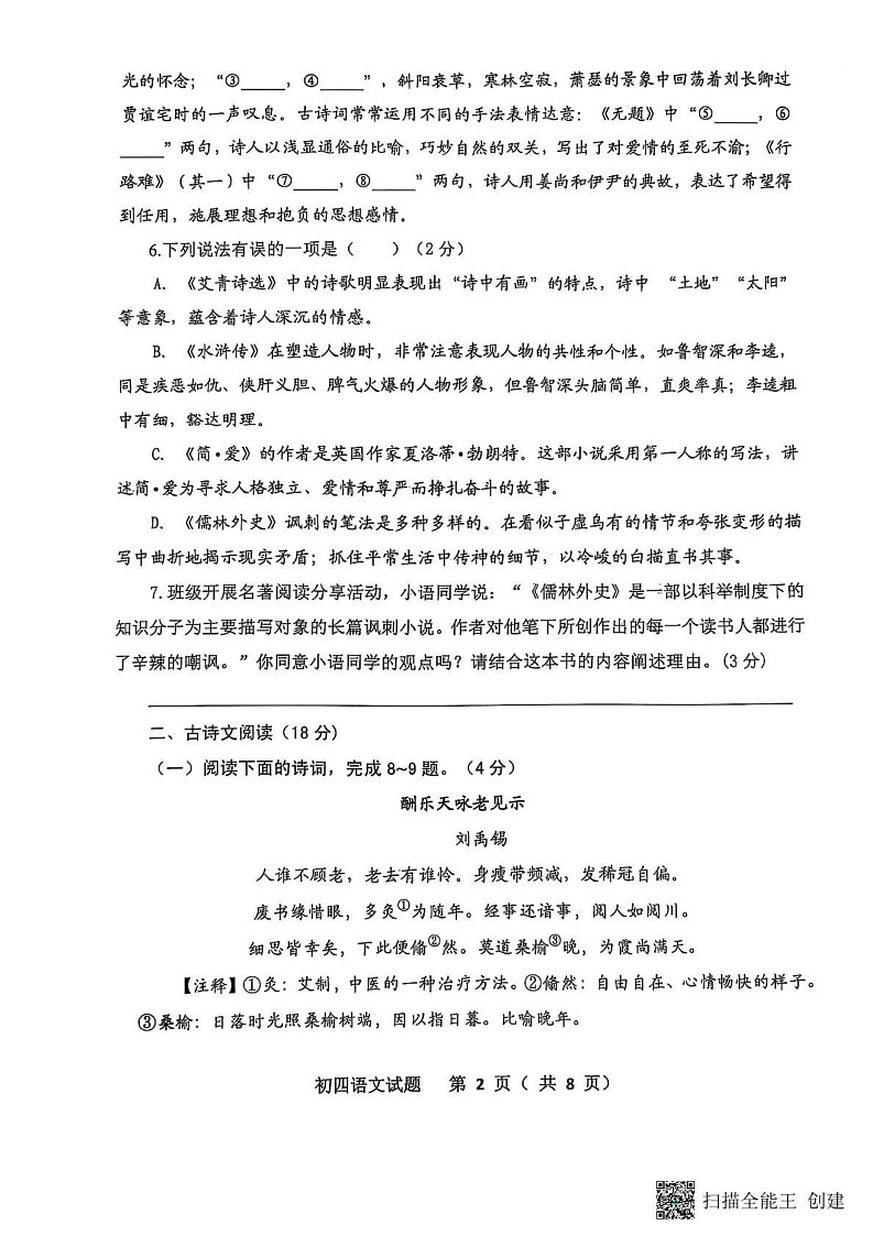 山东省威海市某校等联考2024-2025学年（五四制）九年级上学期期末考试语文试题第2页