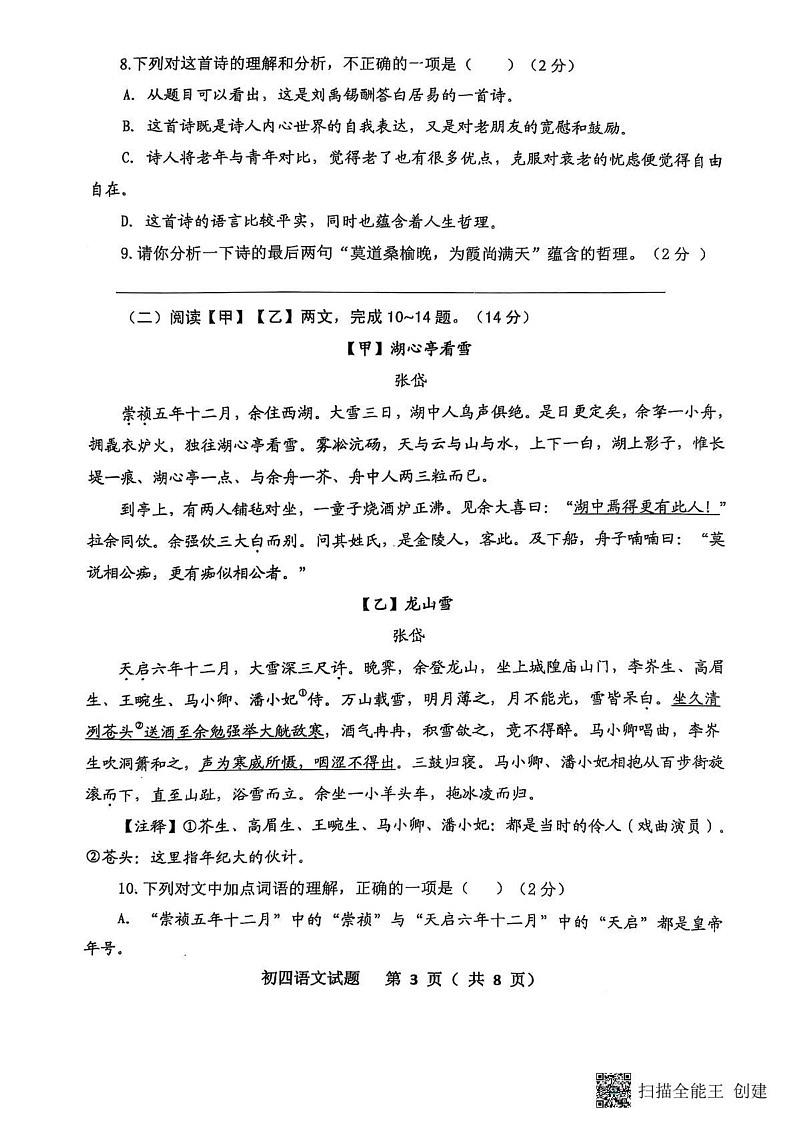 山东省威海市某校等联考2024-2025学年（五四制）九年级上学期期末考试语文试题第3页