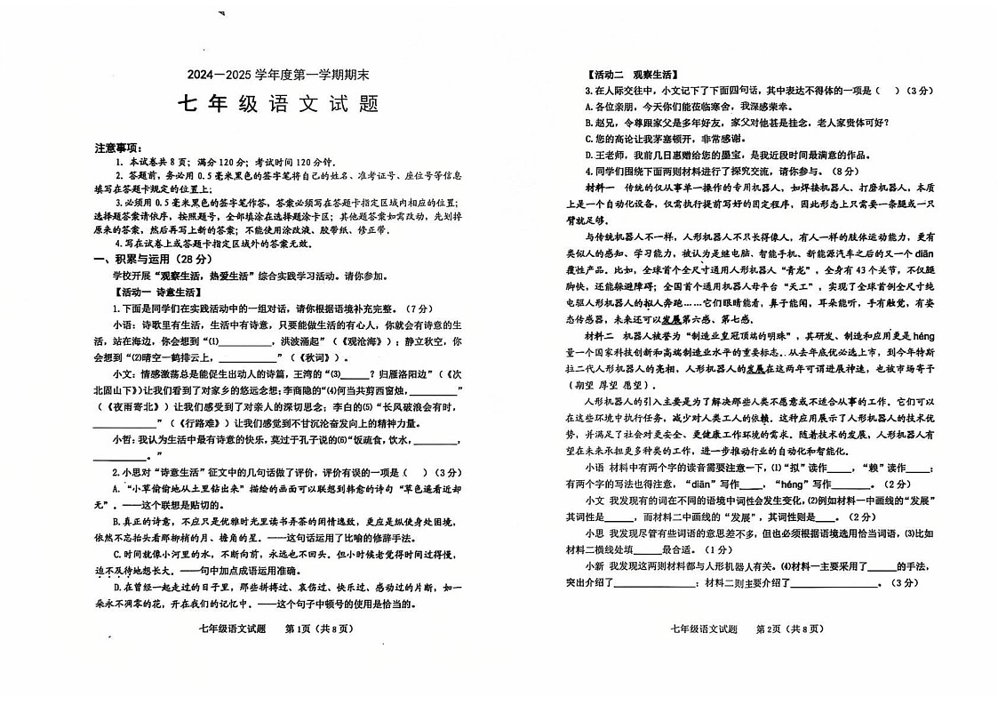 山东省烟台栖霞市（五四制）2024-2025学年七年级上学期期末考试语文试题第1页