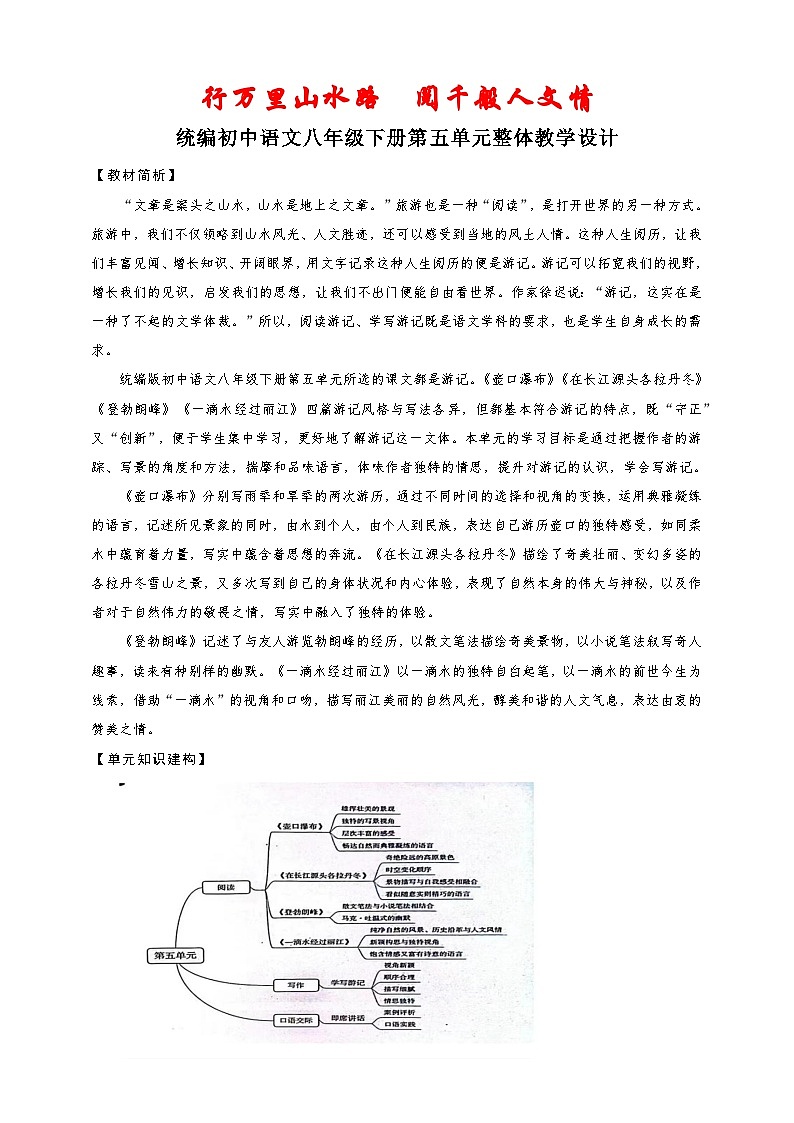 第五单元整体教学设计-（大单元教学）统编版语文八年级下册名师备课系列第1页