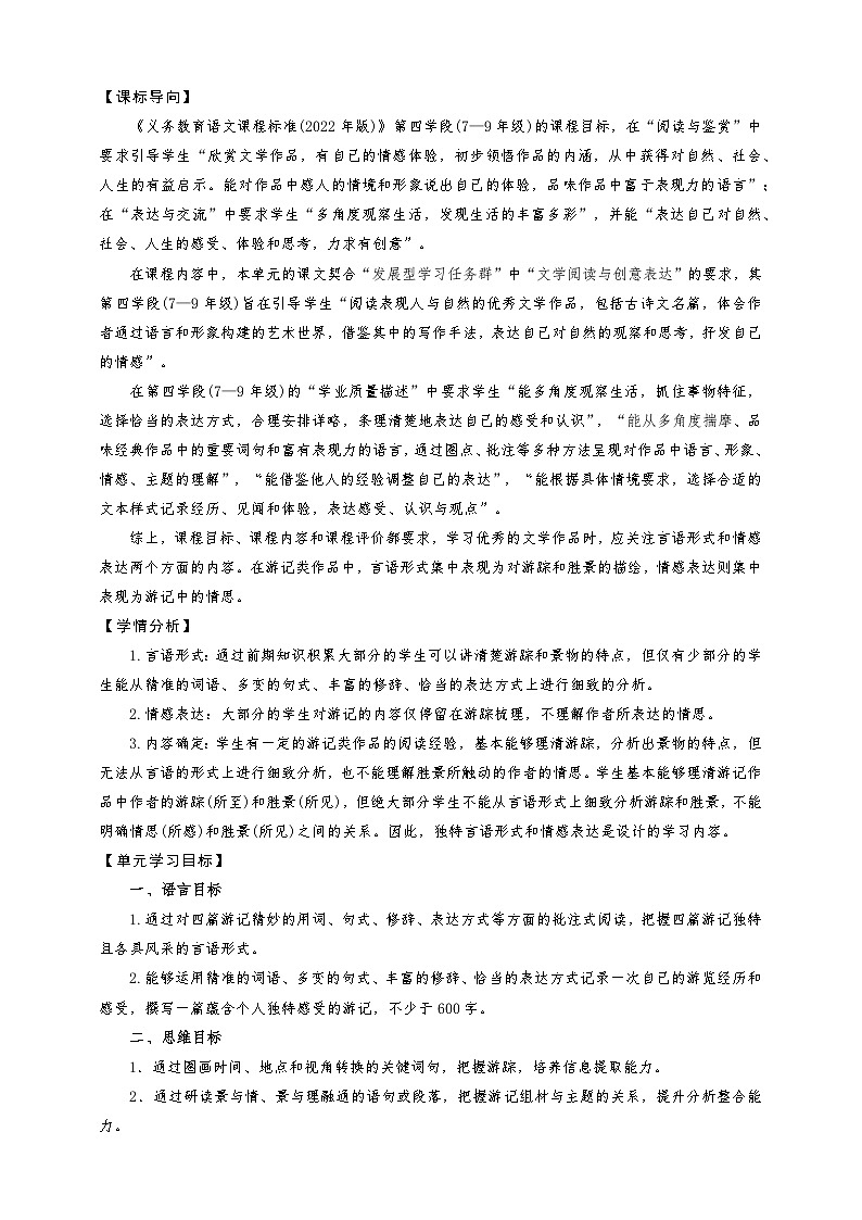 第五单元整体教学设计-（大单元教学）统编版语文八年级下册名师备课系列第2页