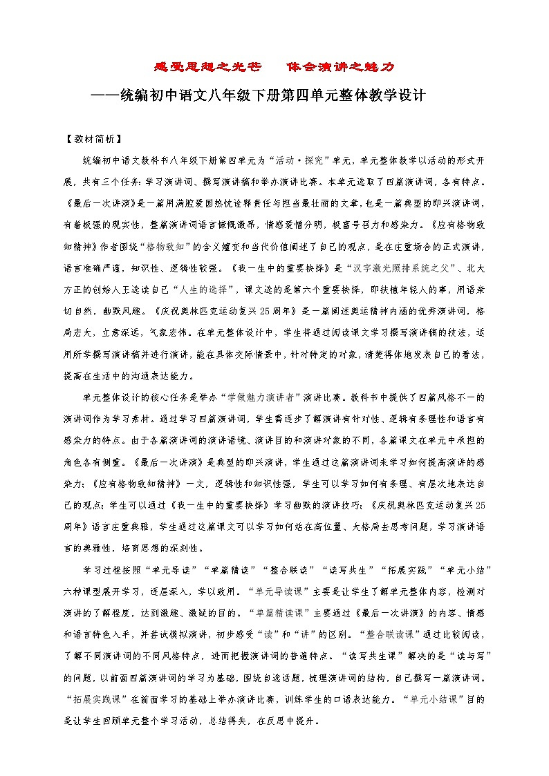 第四单元整体教学设计-（大单元教学）统编版语文八年级下册名师备课系列第1页