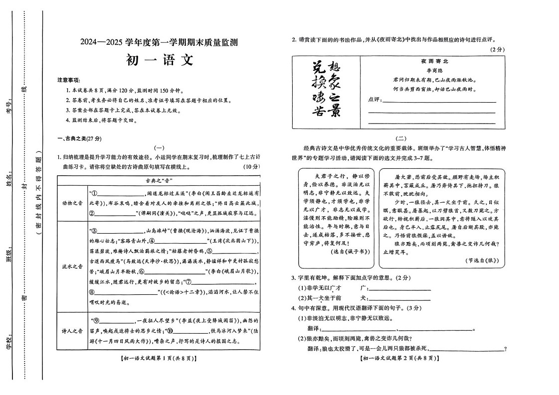 山西省运城市2024-2025学年七年级上学期期末考试语文试题第1页
