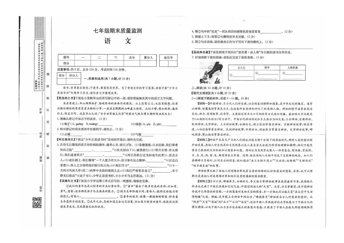 陕西省延安市富县2024-2025学年七年级上学期期末质量监测语文试卷第1页