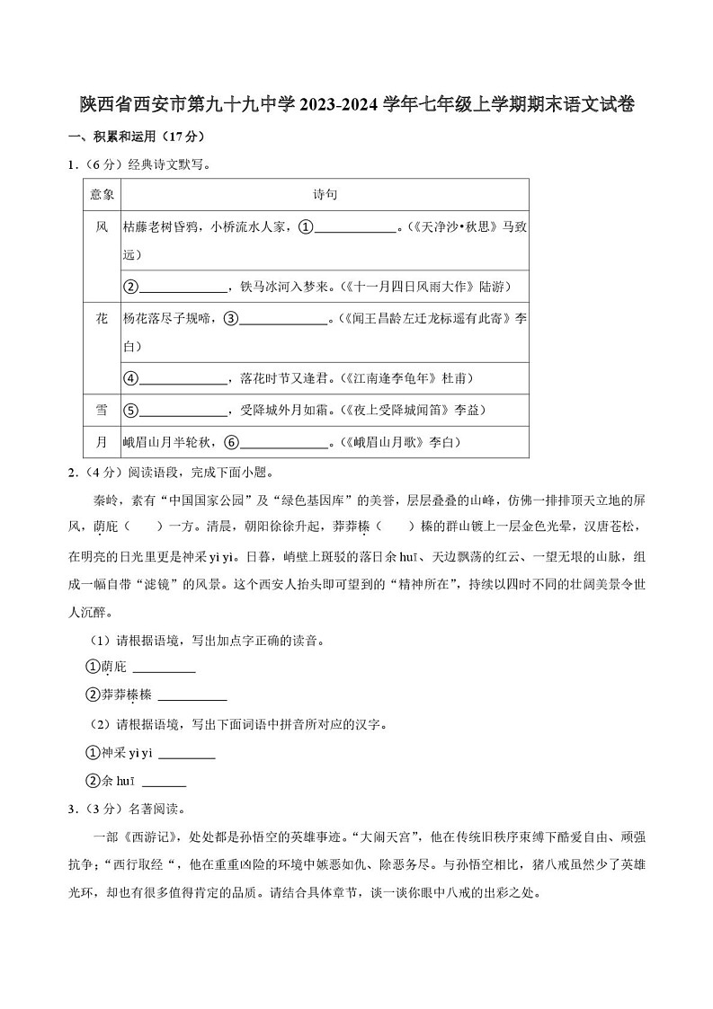 陕西省西安市第九十九中学2023-2024学年七年级上学期期末语文试卷第1页