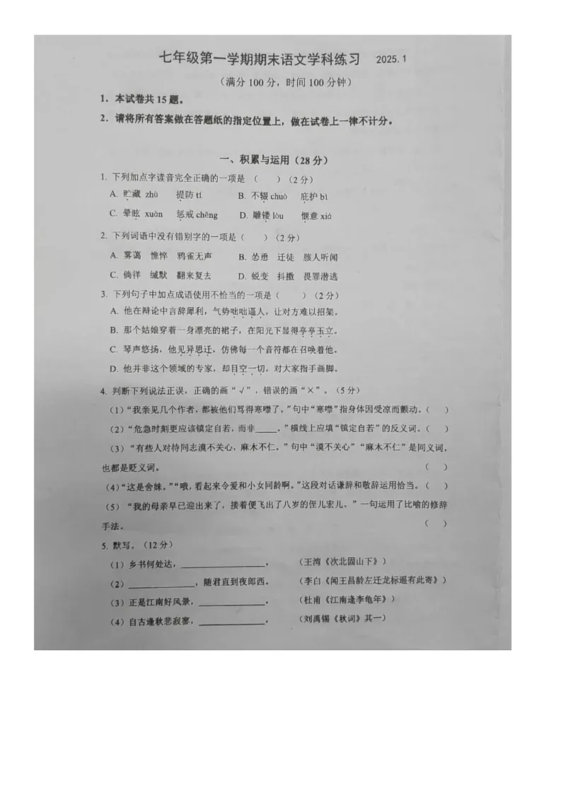 上海市静安区2024-2025学年七年级上学期期末考试语文试卷第1页