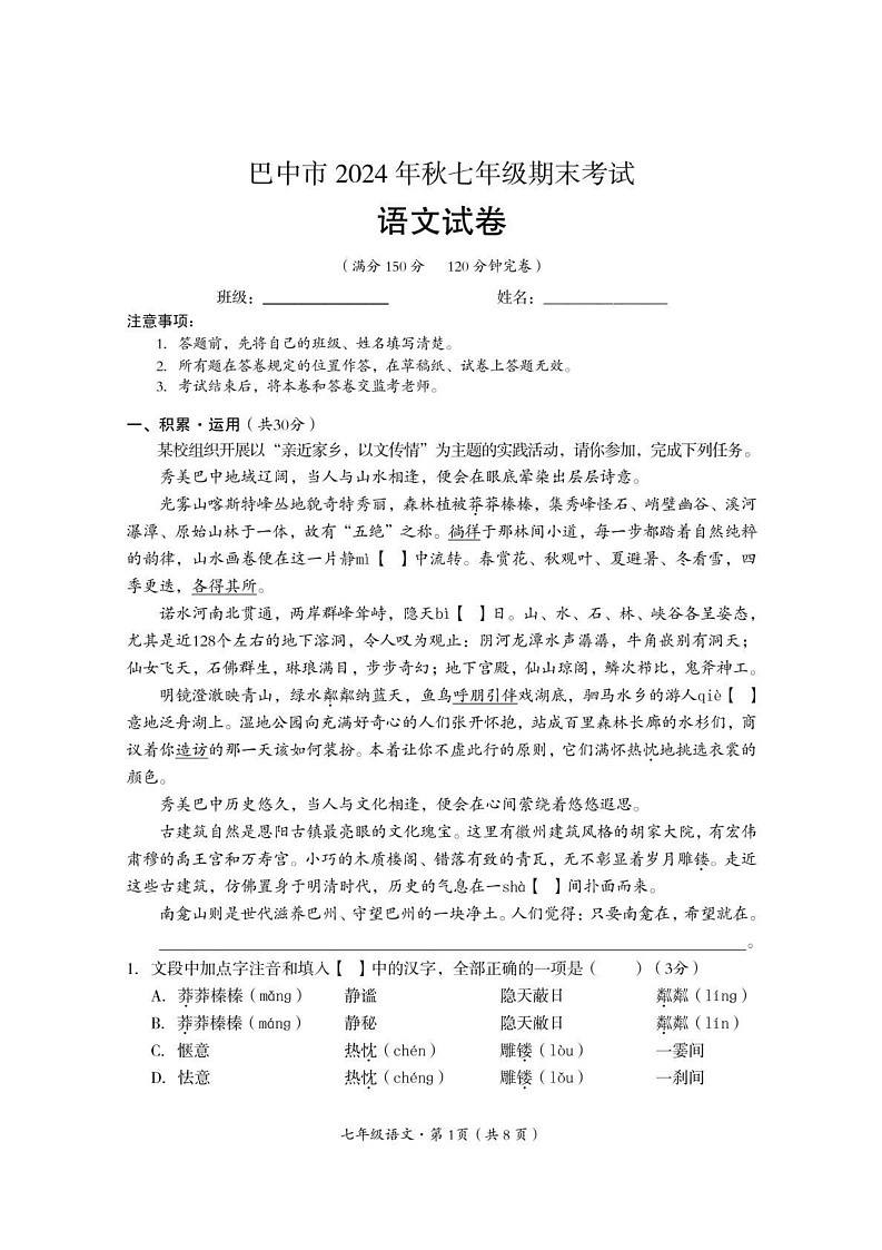 四川省巴中市2024-2025学年七年级上学期期末考试语文试题第1页