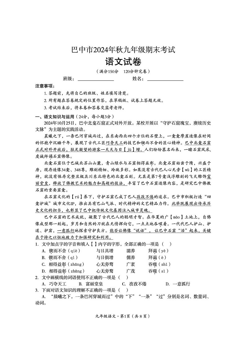 四川省巴中市2024-2025学年九年级上学期期末考试语文试题第1页