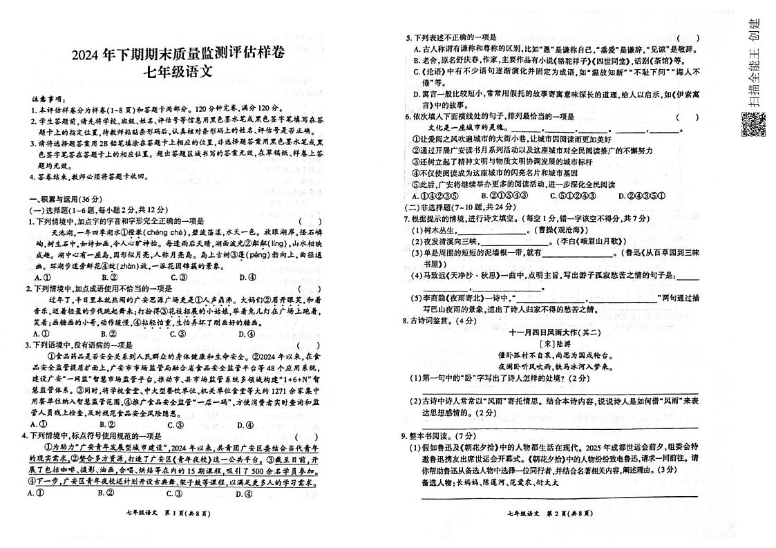 四川省广安市华蓥市2024-2025学年七年级上学期期末考试语文试题第1页