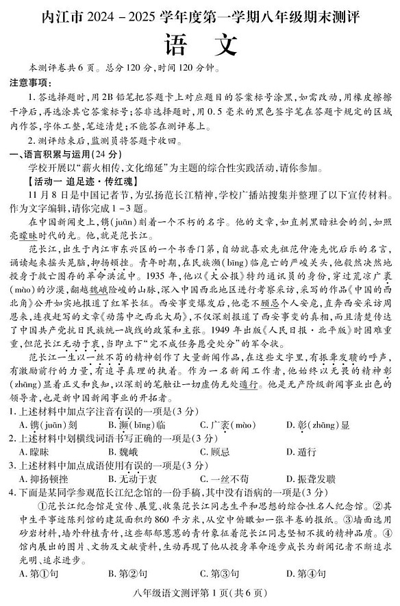 四川省内江市2024-2025学年八年级上学期期末检测语文试题第1页