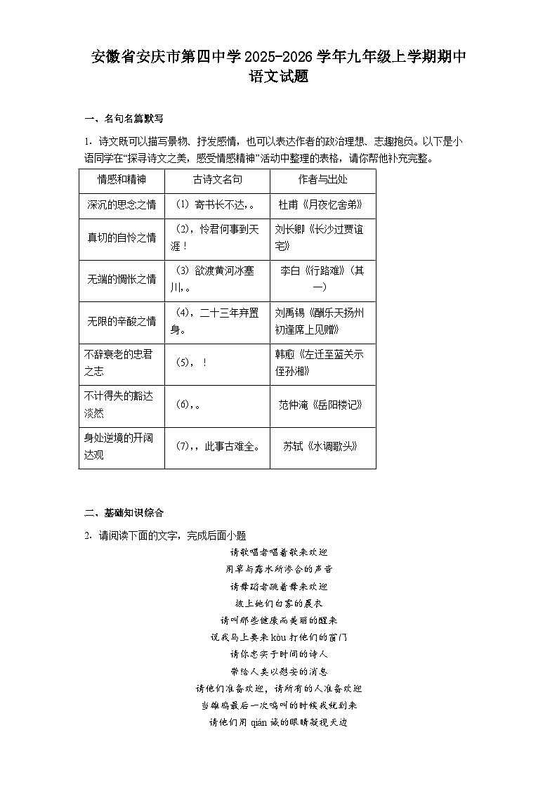 安徽省安庆市第四中学2025-2026学年九年级上学期期中语文试题（含答案及解析）第1页