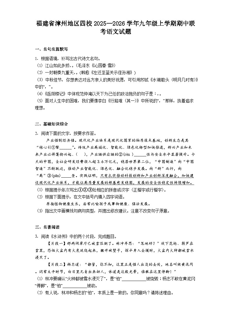 福建省漳州地区四校2025—2026学年九年级上学期期中联考语文试题（含答案及解析）第1页