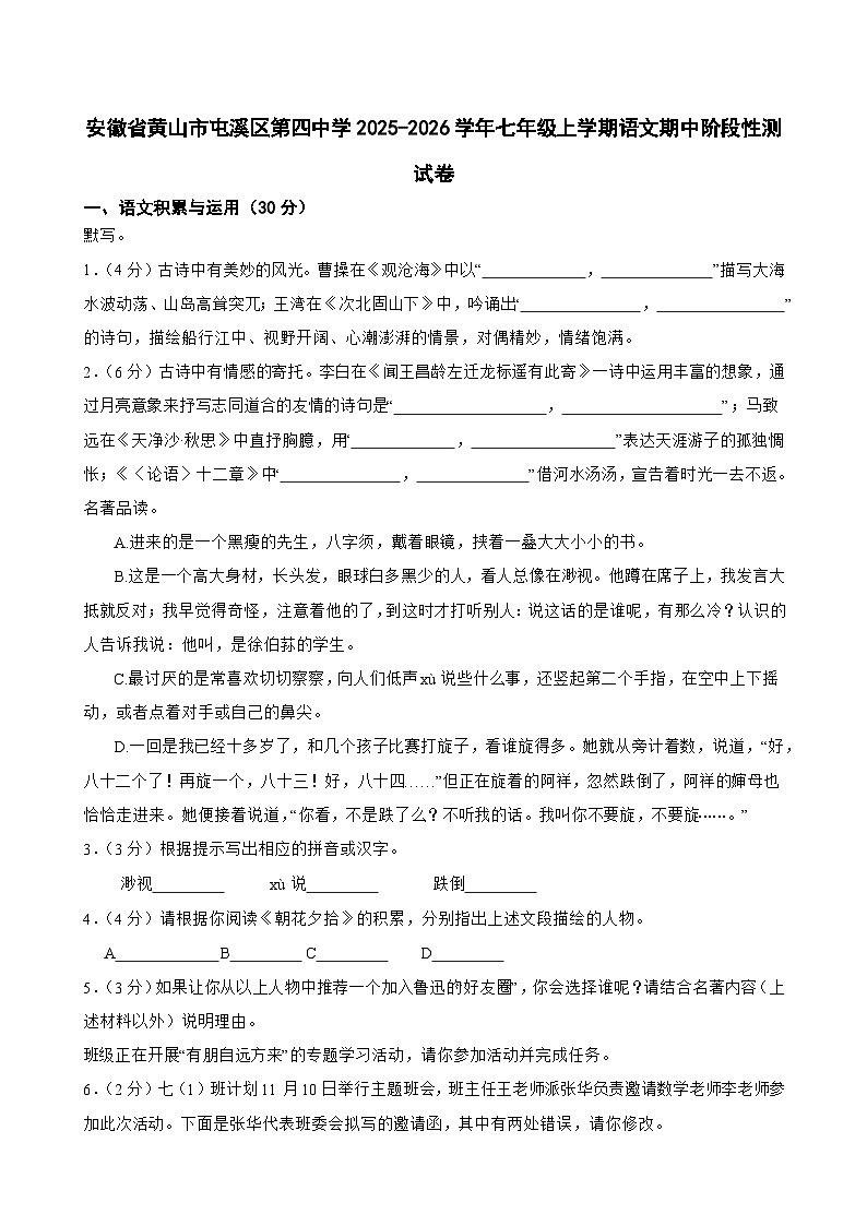 安徽省黄山市屯溪区第四中学2025-2026学年七年级上学期语文期中阶段性测试语文卷第1页