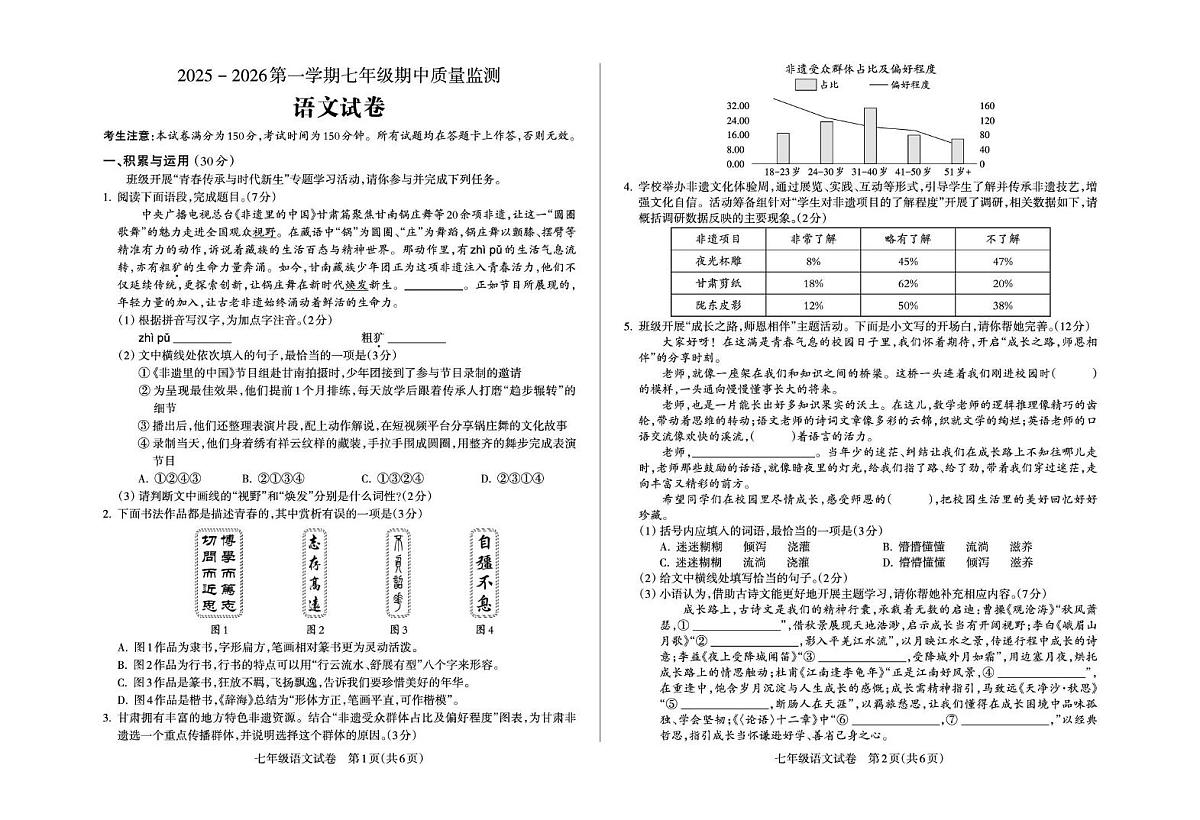 甘肃省平凉市静宁县2025-2026学年七年级上学期期中质量监测语文试卷第1页