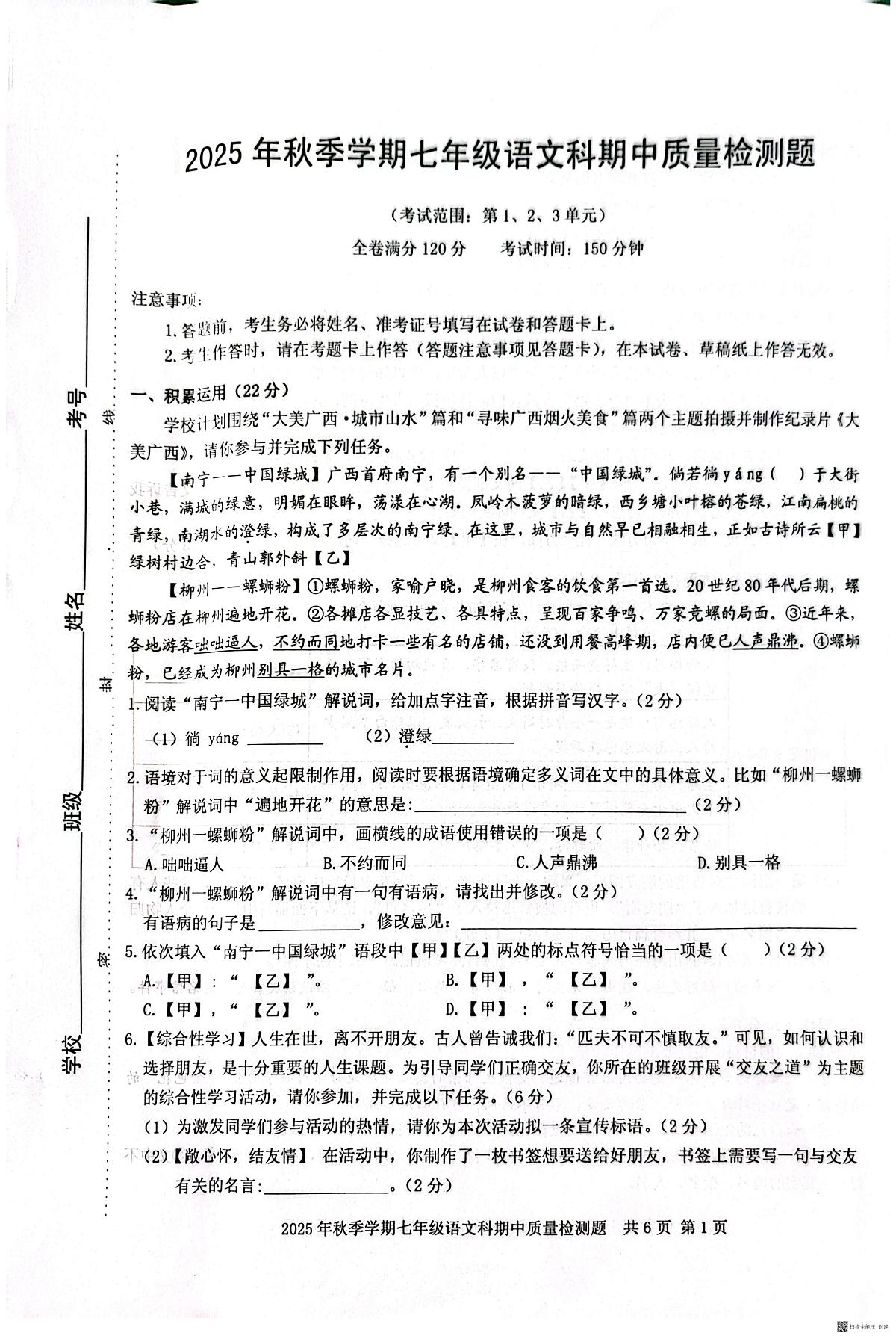 广西壮族自治区防城港市防城区2025-2026学年七年级上学期11月期中语文试题第1页