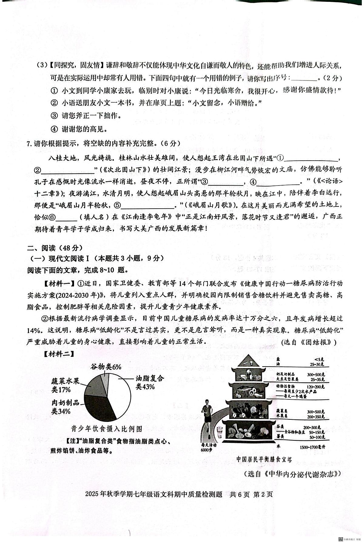 广西壮族自治区防城港市防城区2025-2026学年七年级上学期11月期中语文试题第2页
