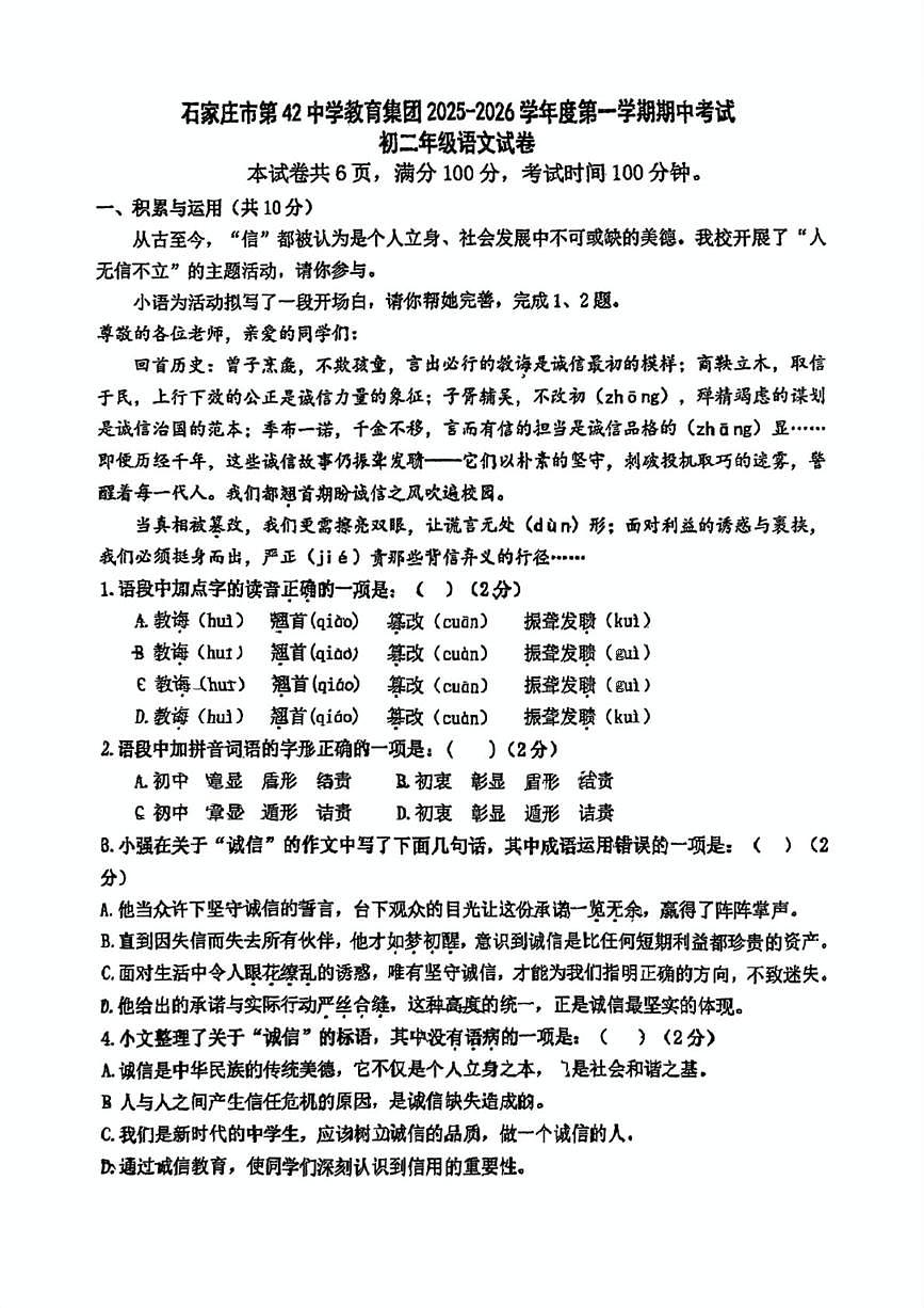 河北省石家庄第四十二中学教育集团2025-2026学年八年级上学期期中考试语文试题第1页
