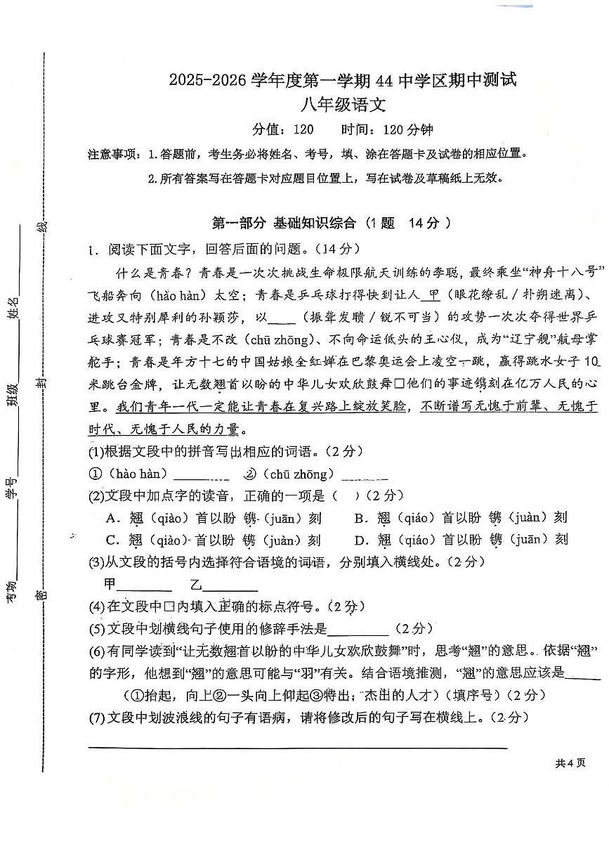 河北省石家庄市第四十四中学学区2025-2026学年八年级上学期期中考试语文试题第1页