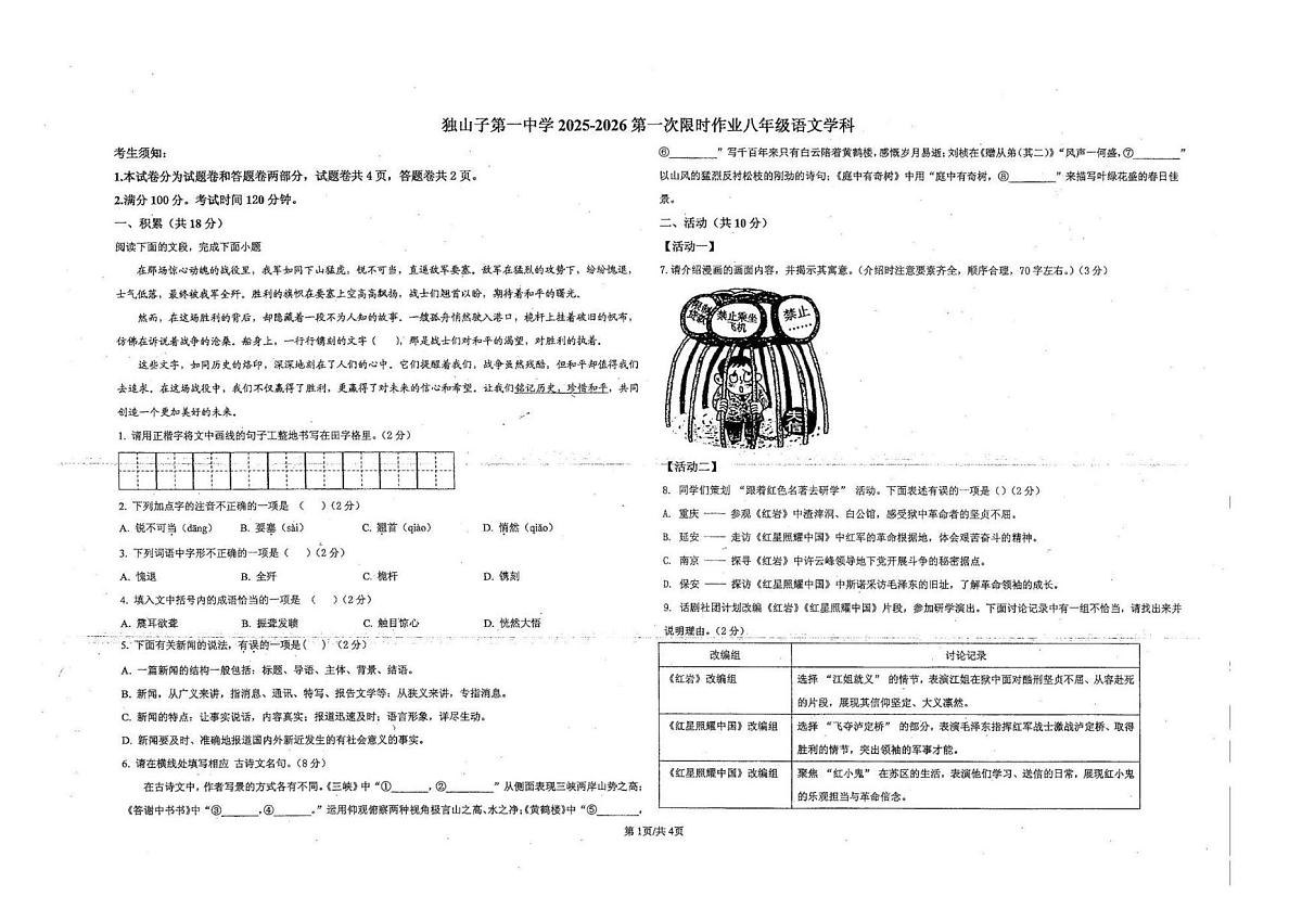 新疆克拉玛依市独山子第一中学2025-2026学年八年级上学期第一次限时作业（期中考试）语文试题第1页