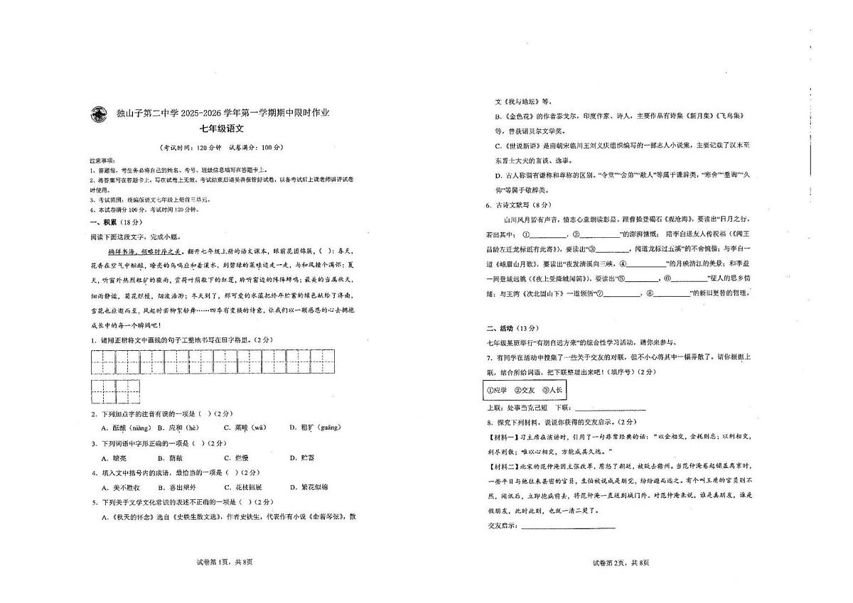 新疆克拉玛依市独山子区第二中学（初中部）2025—2026学年七年级上学期期中限时作业语文试卷第1页