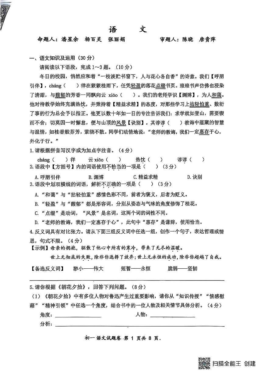 重庆市鲁能巴蜀中学校2025-2026学年七年级上学期期中语文试卷第1页
