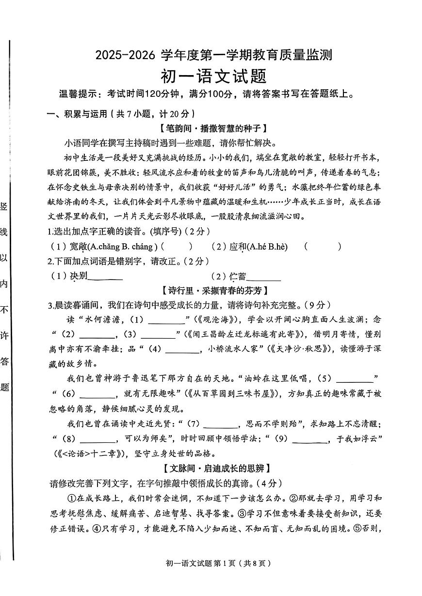 陕西省西安市碑林区2025—2026学年七年级上学期期中考试语文试题第1页
