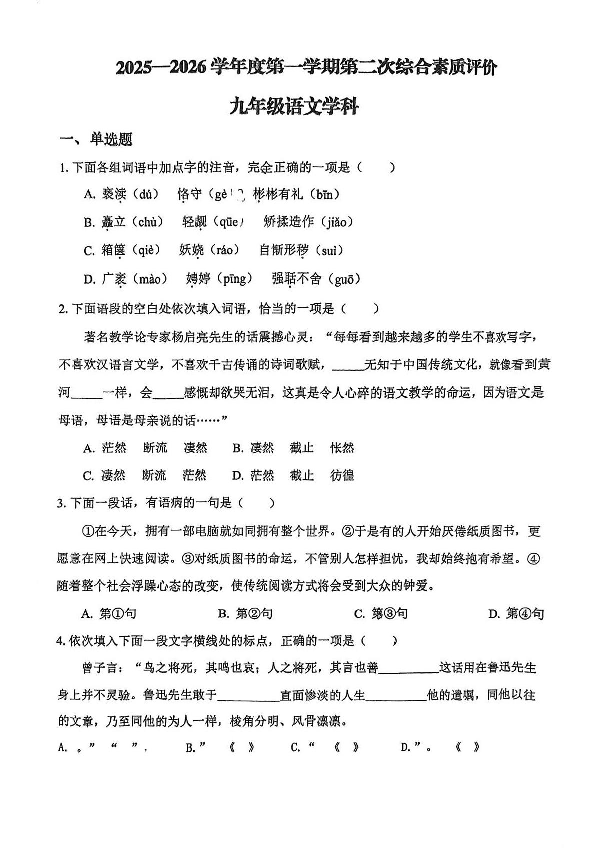 天津市静海区杨成庄乡中学2025-2026学年九年级上学期期中考试语文试题第1页