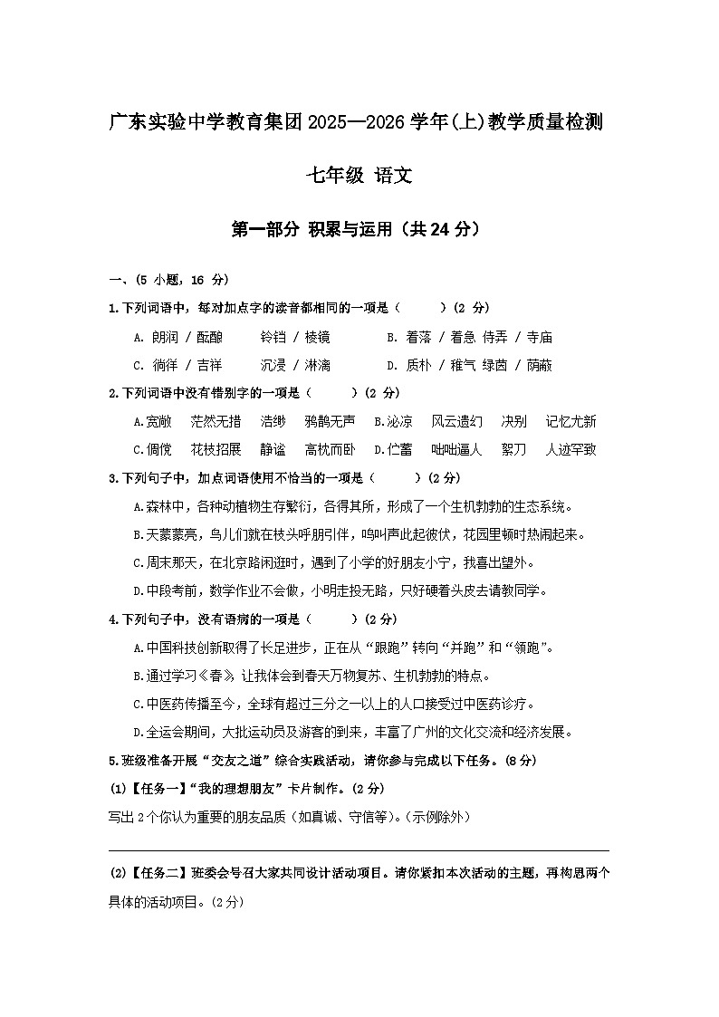 广东省实验中学教育集团2025-2026学年七年级上学期期中考试语文试题第1页
