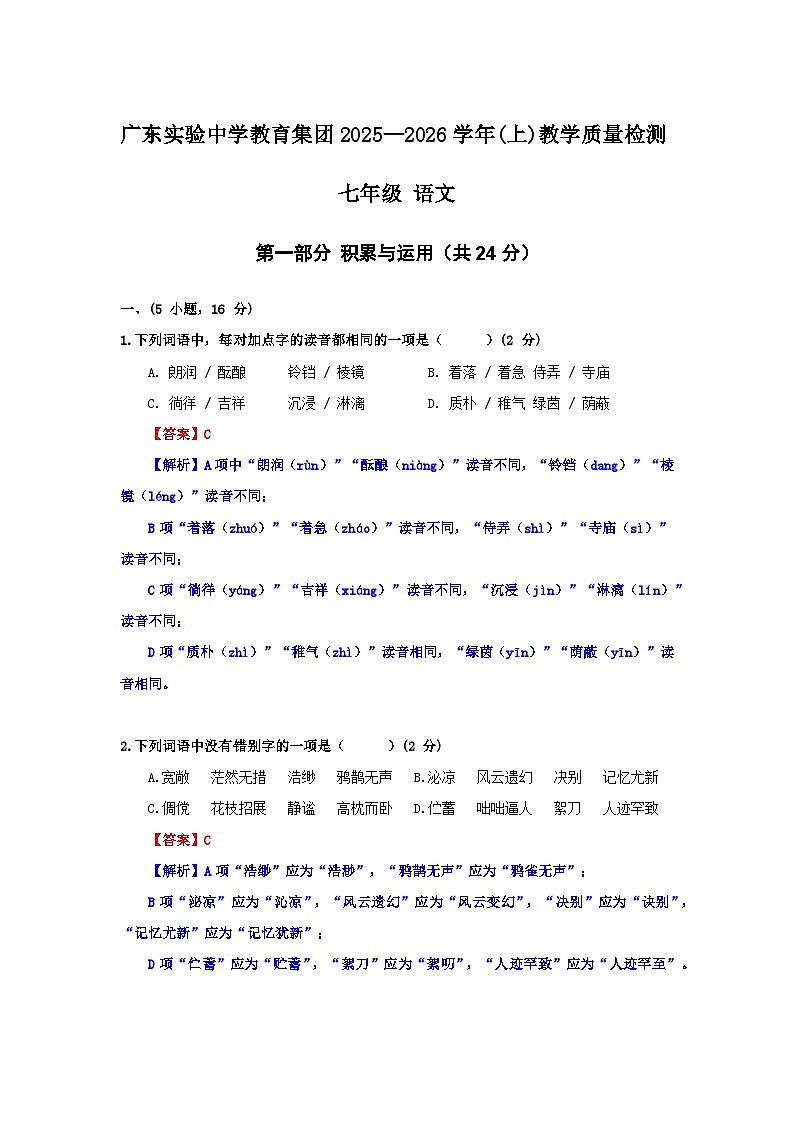广东省实验中学教育集团2025-2026学年七年级上学期期中考试语文试题【答案】第1页