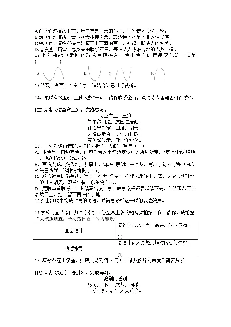 统编版语文八年级上册第14课唐诗五首练习题（含答案）第3页