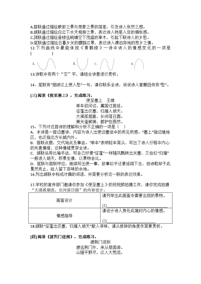 统编版语文八年级上册第14课唐诗五首练习题（含答案）第3页