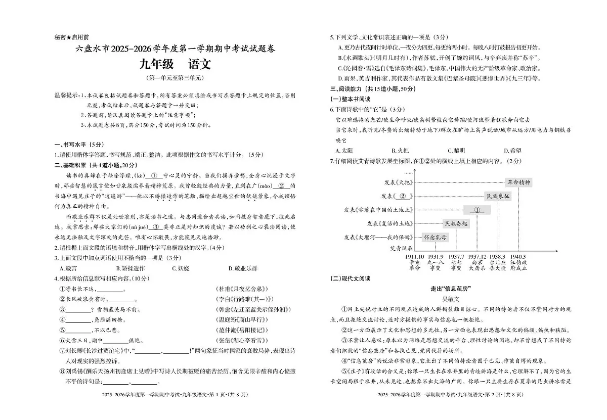 贵州省六盘水市盘州市2025-2026学年九年级上学期期中语文试题第1页