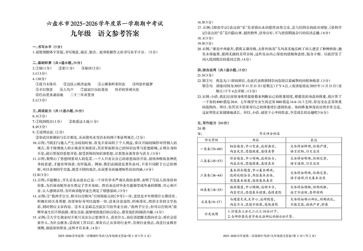 贵州省六盘水市盘州市2025-2026学年九年级上学期期中语文试题答案第1页