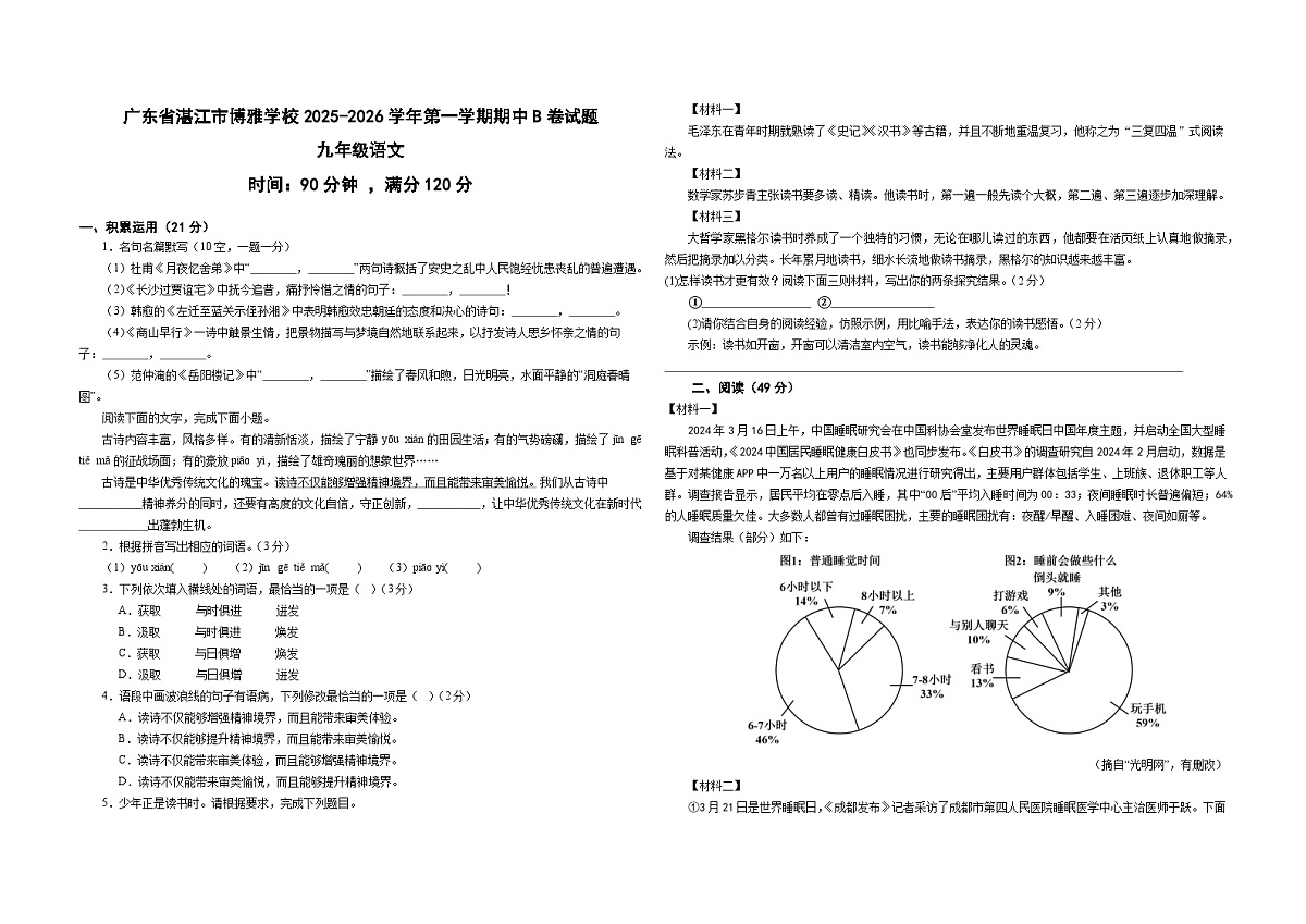 广东省湛江市博雅学校2025-2026学年九年级上学期期中考试语文试题（B卷）第1页