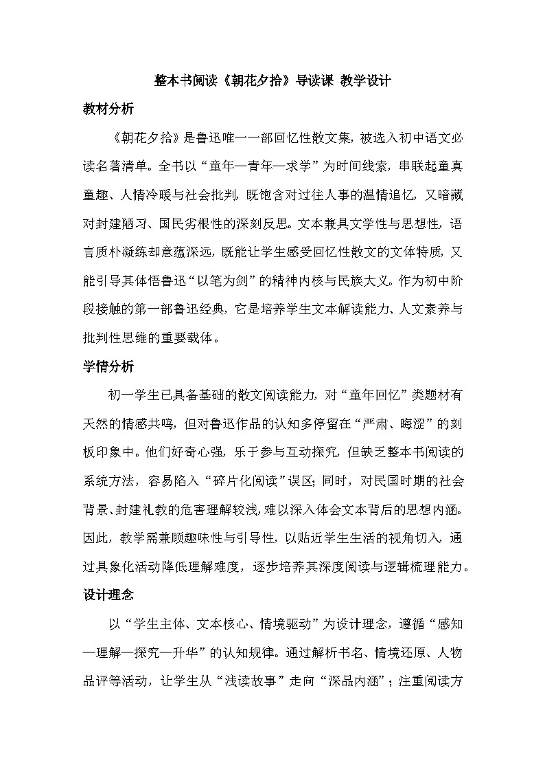 部编版七年级语文上册第三单元整本书阅读《朝花夕拾》导读课 教学设计第1页