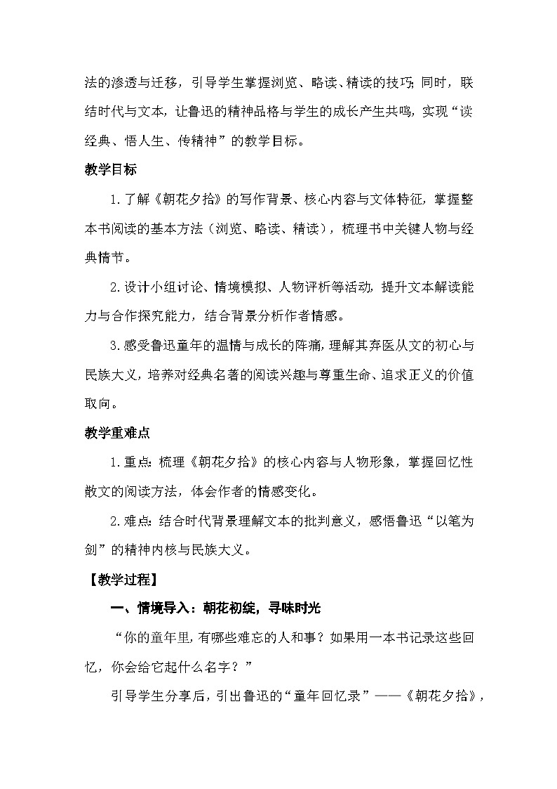 部编版七年级语文上册第三单元整本书阅读《朝花夕拾》导读课 教学设计第2页