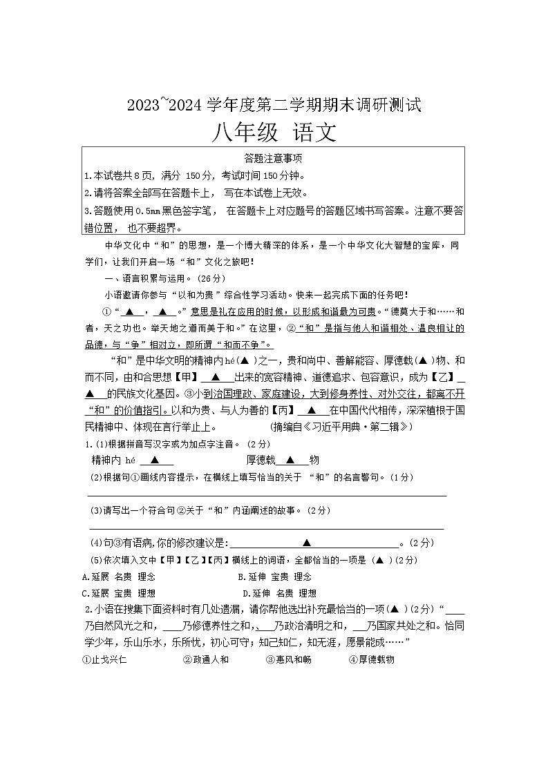 江苏省宿迁市宿城区2023-2024学年八年级下学期6月期末语文试题第1页