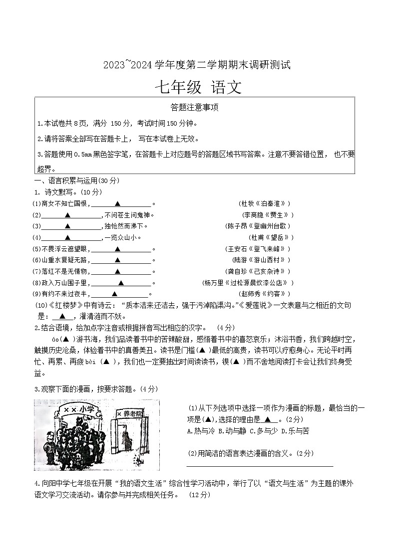 江苏省宿迁市宿城区2023-2024学年七年级下学期6月期末语文试题第1页