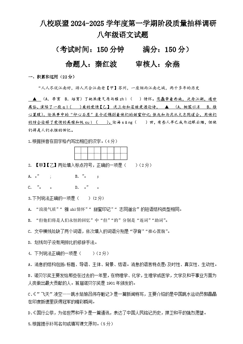 八校联盟2024八年级语文月考试卷第1页