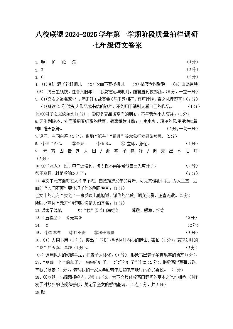 八校联盟2024-2025学年第一学期阶段质量抽样调研答案第1页