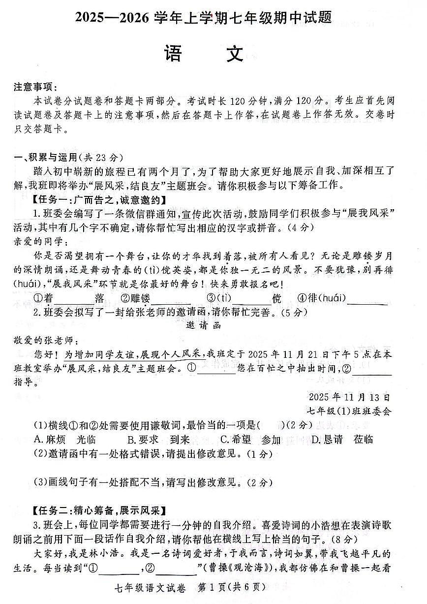 郑州市九校联考2025-2026学年七上期中考试语文试卷及答案第1页