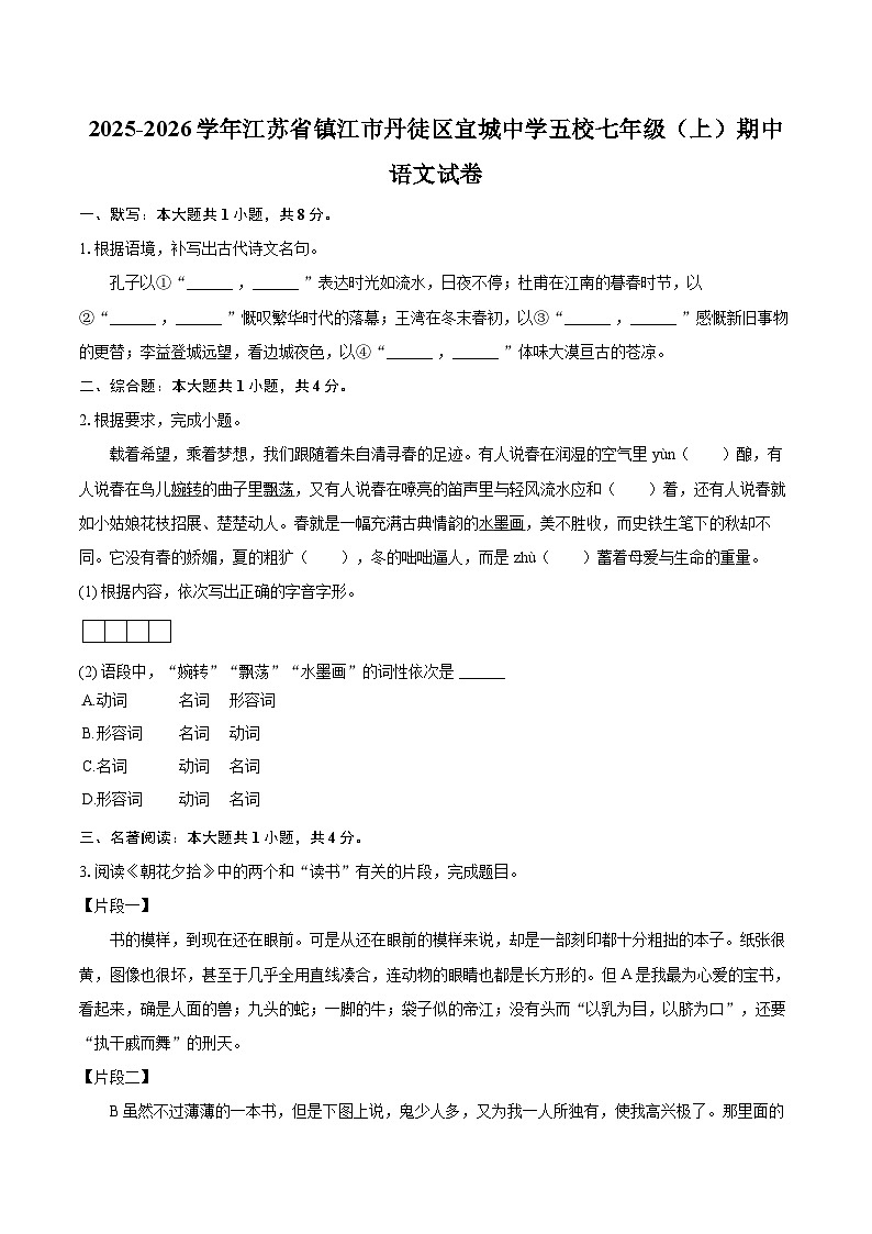 2025-2026学年江苏省镇江市丹徒区宜城中学五校七年级（上）期中语文试卷-自定义类型第1页