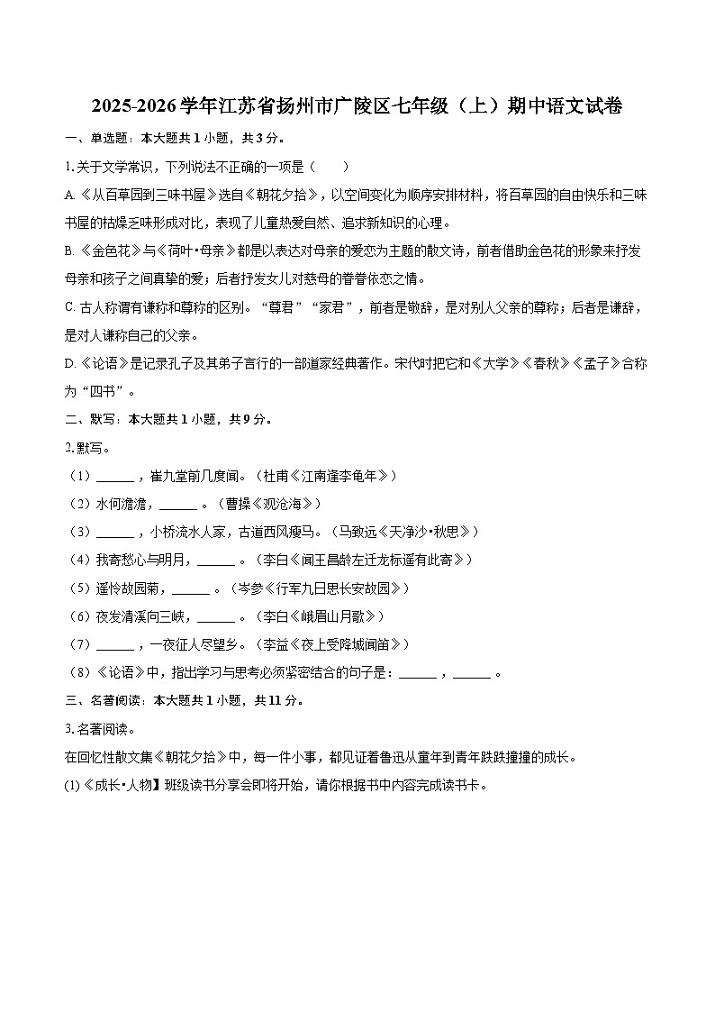 2025-2026学年江苏省扬州市广陵区七年级（上）期中语文试卷-自定义类型第1页