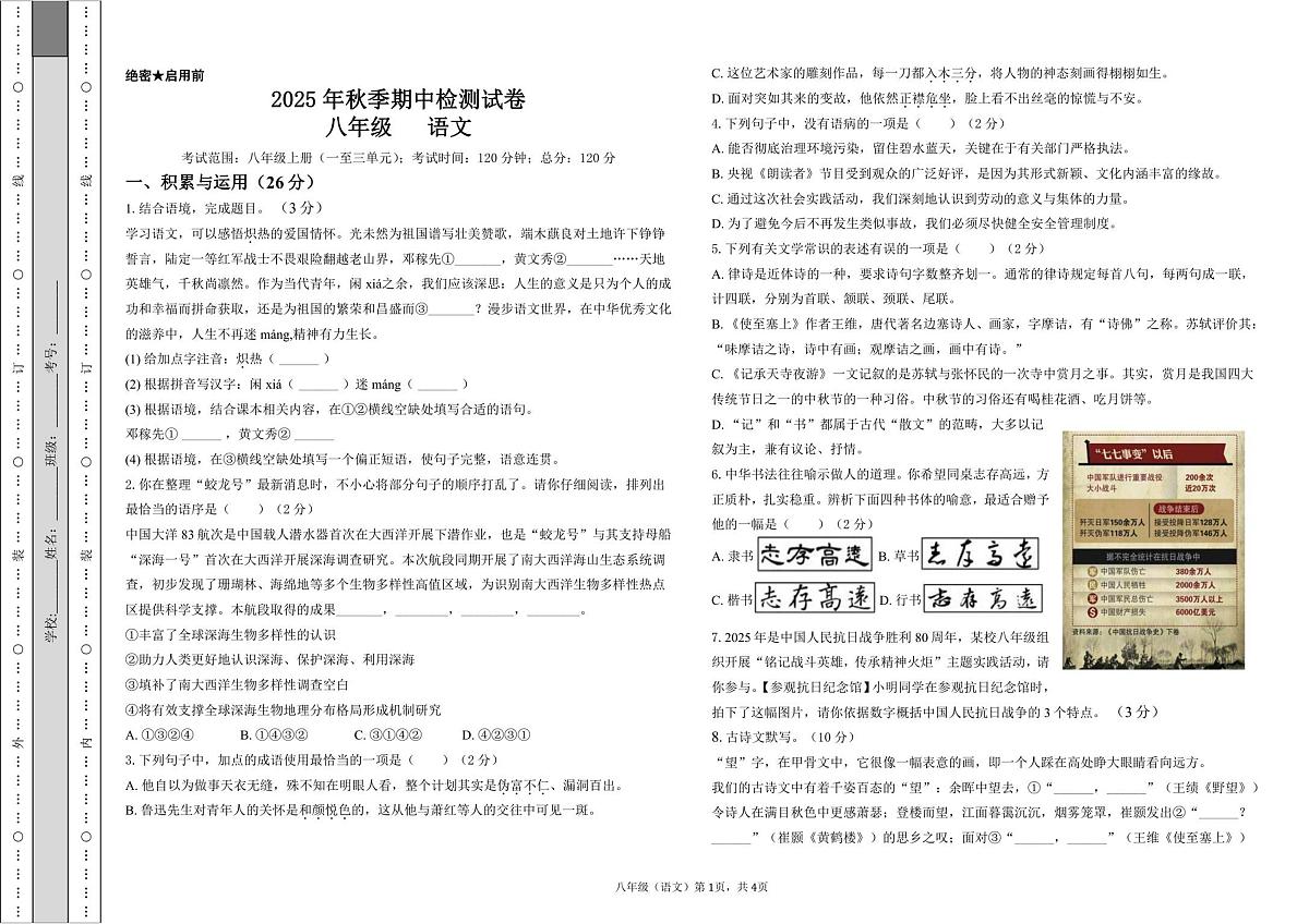 甘肃省定西市岷县2025-2026学年八年级上学期期中检测语文试卷第1页