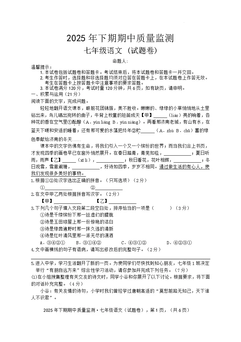 湖南省永州市新田县2025-2026学年七年级上学期期中考试语文试题第1页