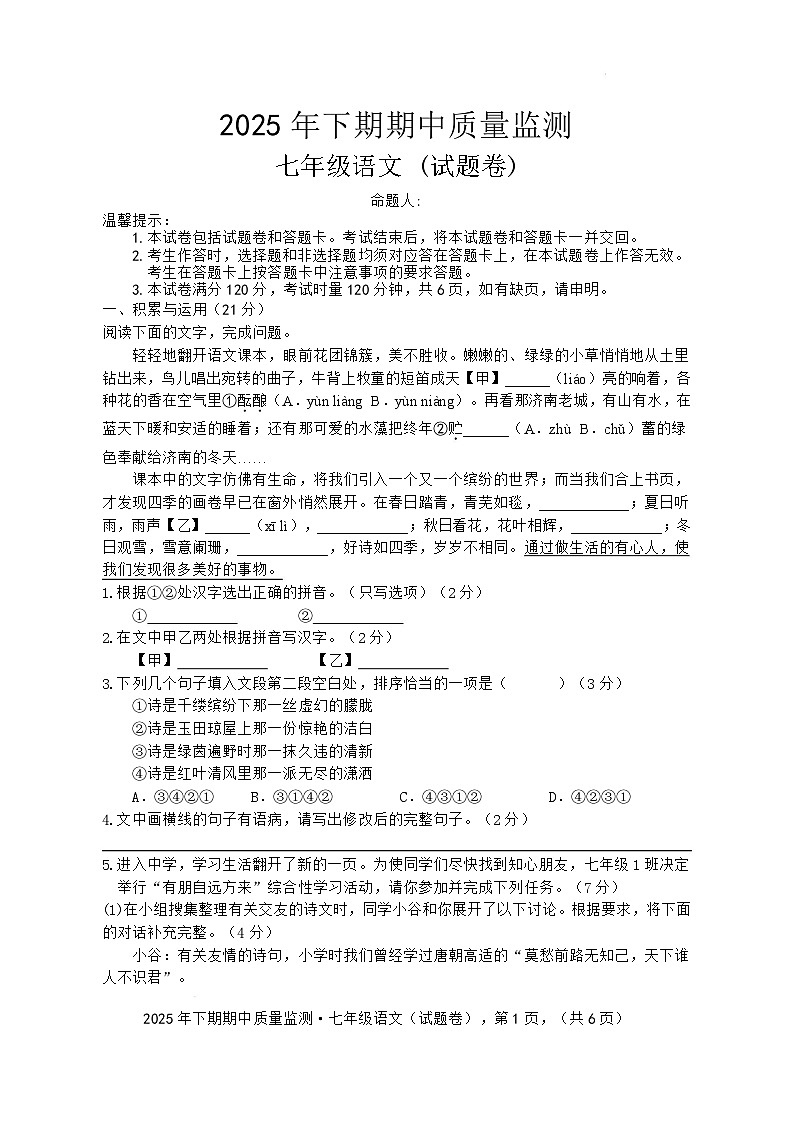 湖南省永州市新田县2025-2026学年七年级上学期期中考试语文试题第1页