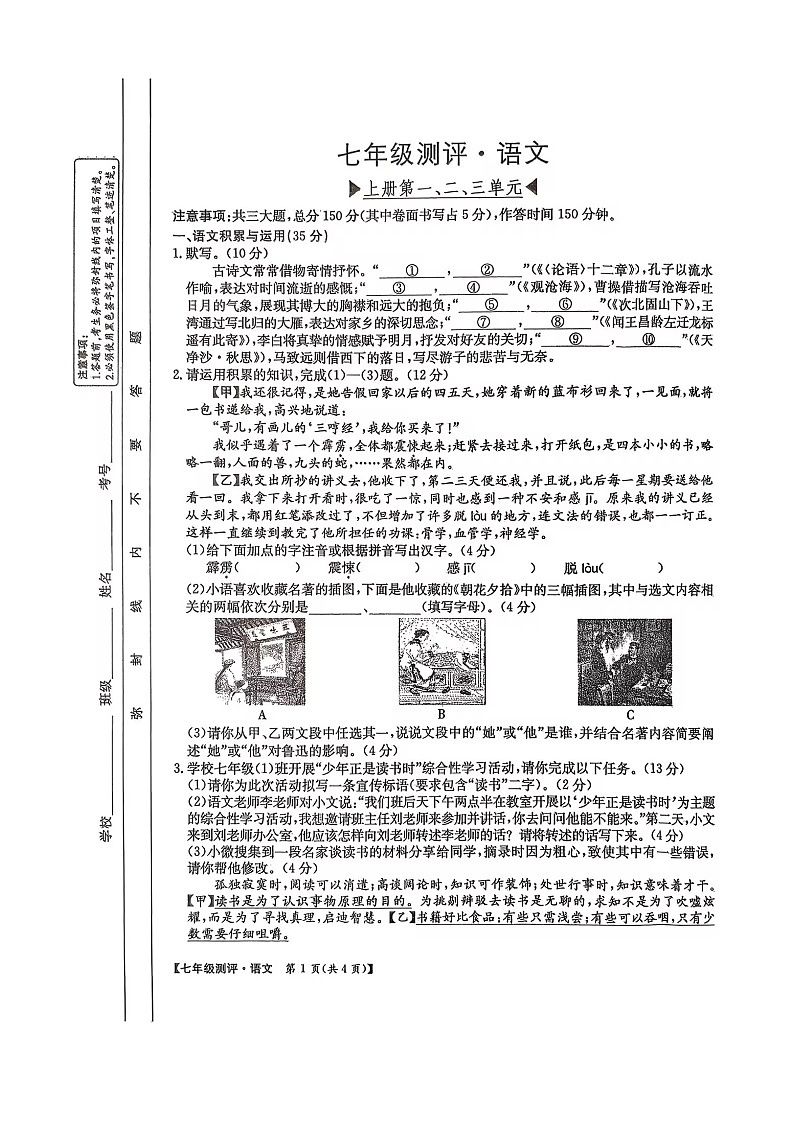 安徽省池州市贵池区部分学校2025-2026学年七年级上学期期中检测语文试卷第1页