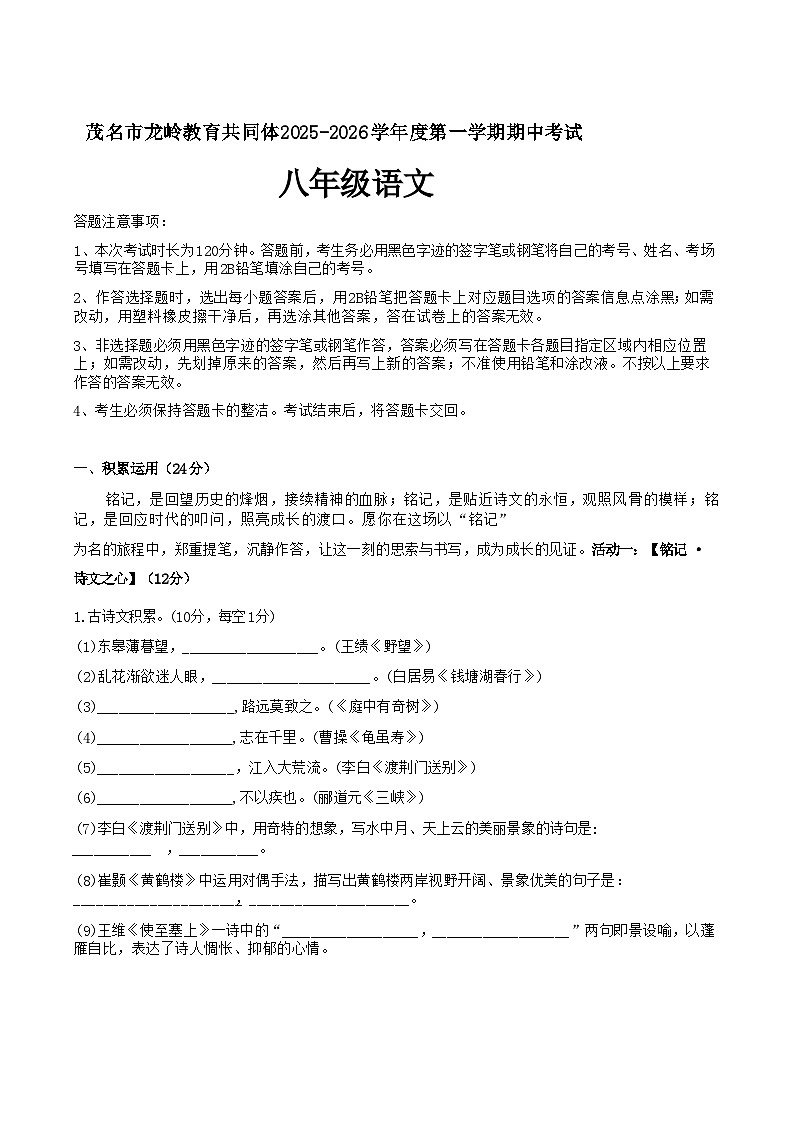 广东省茂名市多校2025-2026学年八年级上学期11月期中考试语文试卷第1页