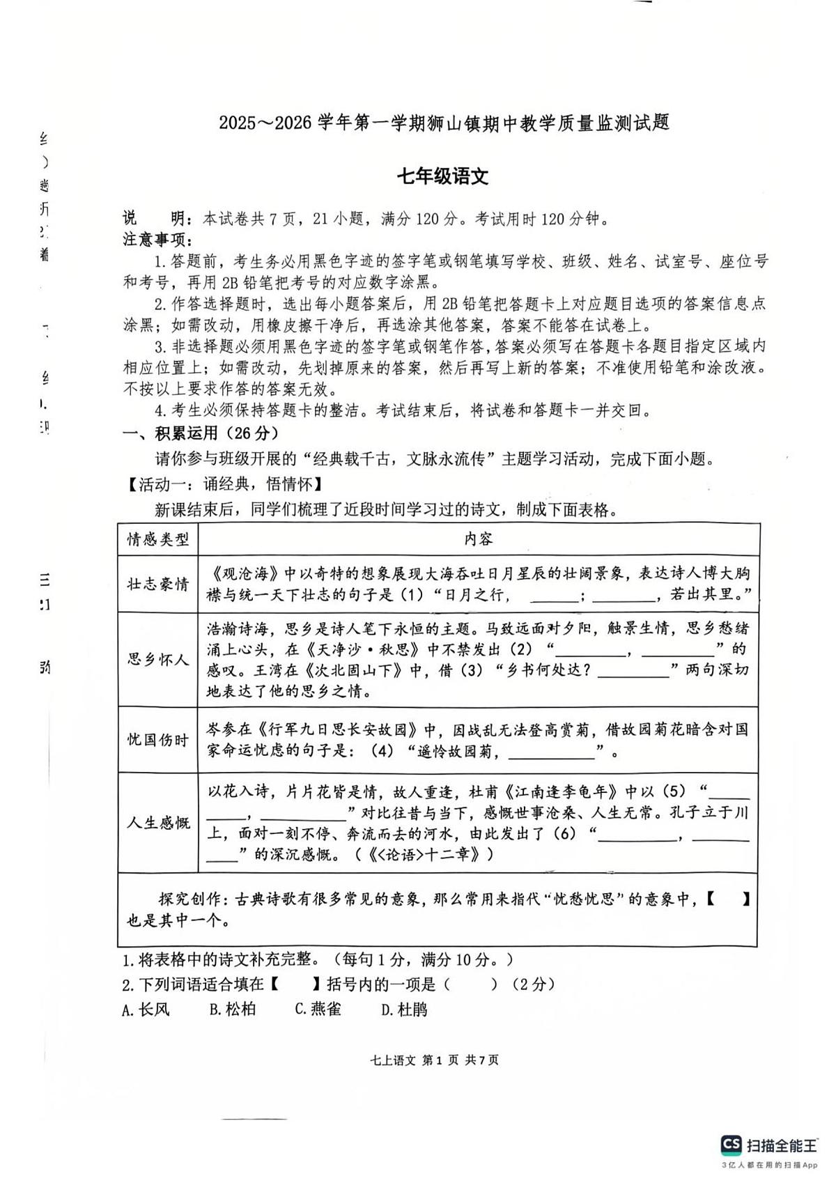 广东省佛山市南海区狮山镇2025-2026学年七年级上学期期中语文试卷第1页